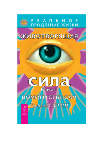 Сытин Г.Н. — 1 Животворящая сила. Помоги себе сам