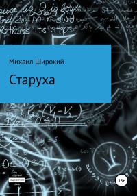 Михаил Широкий — Старуха