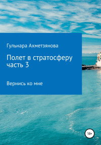 Гульнара Марселевна Ахметзянова — Полет в стратосферу. Часть 3