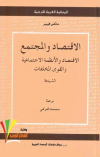 ماكس فيبر — الاقتصاد والمجتمع