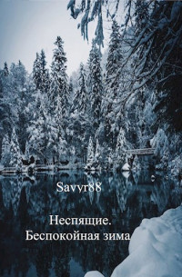 Savyr88 — Неспящие. Беспокойная зима