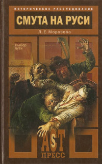 Людмила Евгеньевна Морозова — Смута на Руси. Выбор пути