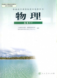 人民教育出版社,课程教材研究所,物理课程教材研究开发中心 — 普通高中课程标准实验教科书 物理 选修3-4