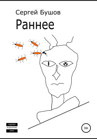 Сергей Бушов — Раннее