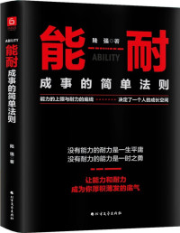 陆强 — 能耐：成事的简单法则（冬吴读书会倡导的人生法则。能力的上限与耐力的底线，决定了一个人的成长空间。七大步骤，让你更了解提升能力的方法，迅速找到坚持的心态和理由）