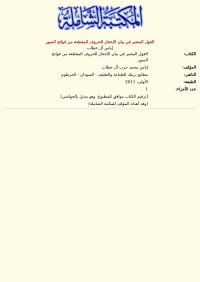 إياس آل خطاب — القول المعتبر في بيان الإعجاز للحروف المقطعة من فواتح السور