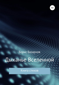 Борис Александрович Базарнов — Дыханье Вселенной. Книга стихов