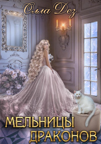 Олла Дез — Мельницы Драконов