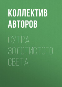 Коллектив авторов — Сутра золотистого света