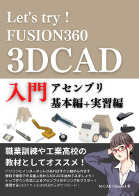 M-CAD channel — Let's try！Fusion360 3DCAD入門 アセンブリ 基本編+実習編