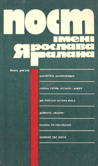 Коллектив — Пост iмени Ярослава Галянина. Кн. 9