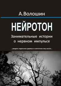 Александр Иванович Волошин — Нейротон. Занимательные истории о нервном импульсе