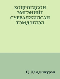 Ц. Дамдинсүрэн [Дамдинсүрэн, Ц.] — ХОЦРОГДСОН ЭМГЭНИЙГ СУРВАЛЖИЛСАН ТЭМДЭГЛЭЛ