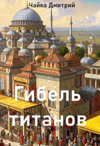 Дмитрий Чайка — Гибель титанов ч.1