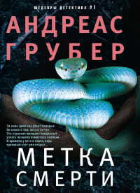 Андреас Грубер — Метка смерти [Литрес]