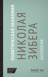 Коллектив авторов — Политическая экономия Николая Зибера. Антология [litres]