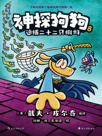 [美] 戴夫·皮尔奇, Dav Pilkey — 神探狗狗8: 追捕二十二只蝌蚪（部分1）