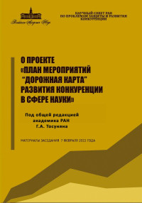 Гарегин Тосунян — О проекте «План мероприятий “Дорожная карта” развития конкуренции в сфере науки»