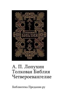 Андрей Павлович Лопухин — Толковая Библия. Четвероевангелие