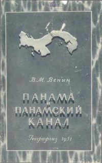 В М Венин — Панама и панамский канал