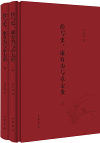 汤志钧 — 经与史：康有为与章太炎