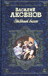 Василий Аксенов — Звездный билет