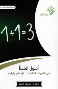 احمد يوسف السيد — اصول الخطأ في الشبهات المثارة ضد الإسلام وثوابته