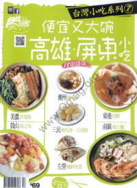 《食尚玩家》 — 《食尚玩家》238期：便宜又大碗 高雄·屏东小吃