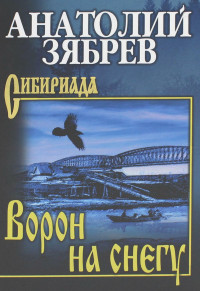 Анатолий Ефимович Зябрев — Ворон на снегу. Мальчишка с большим сердцем