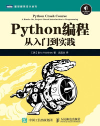 [美] Eric Matthes — Python编程：从入门到实践