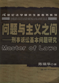 陈瑞华 — 问题与主义之间——刑事诉讼基本问题研究