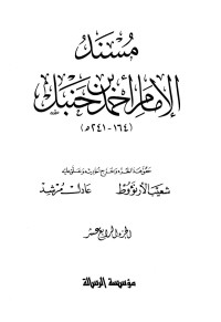 الإمام أحمد بن حنبل — مسند الإمام أحمد بن حنبل - ج 14 : تتمة مسند أبي هريرة * 8253 - 9018