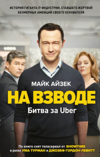 Майк Айзек — На взводе. Битва за Uber [litres]