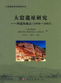 冯兴无；汪英华 — 大窑遗址研究：四道沟地点（1980-1984）