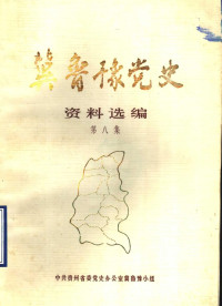 中共贵州省委党史办公室冀鲁豫小组 — 冀鲁豫党史资料选编 第8集