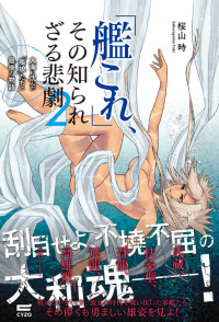 桜山 時 — 「艦これ」、その知られざる悲劇２～大海に沈んだ「艦娘」たちの最後の物語