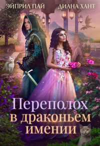 Диана Хант — 🌸 -50%!🌸 🐱 Переполох в Драконьем имении