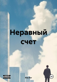 Яна Янг — Неравный счет