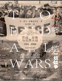 [美]亚当·霍赫希尔德(Adam Hochschild) — 终结一切战争：忠诚、反叛与世界大战，1914-1918【美国国家图书奖终选入围作家亚当•霍赫希尔德最新著作】 (甲骨文系列)