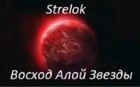 Strelok — Восход Алой Звезды