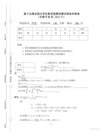 组委会 — 第十五届全国大学生数学竞赛初赛（非数学B类,2023年）试卷参考答案