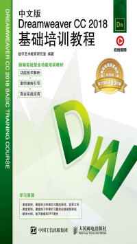 数字艺术教育研究室 — 中文版Dreamweaver CC 2018基础培训教程