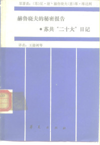 (苏)赫鲁晓夫(Хрушев)，(意)维达利(Vidali,V) — 赫鲁晓夫的秘密报告 苏共“二十大”日记