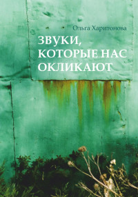 Ольга Владимировна Харитонова — Звуки, которые нас окликают