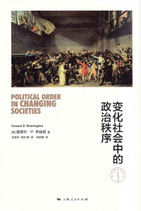 塞缪尔·P·亨廷顿 (SAMUEL P. HUNTINGTON) & ePUBw.COM — 变化社会中的政治秩序 (东方编译所译丛)