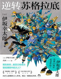 伊坂幸太郎 — 逆转苏格拉底【《金色梦乡》作者，伊坂幸太郎出道20周年纪念作品！柴田炼三郎奖获奖作，日本书店大奖提名作，向什么都懂的大人世界，掷去一颗傻瓜炸弹！】