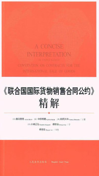 (日)潮见佳男，(日)中田邦博，(日)松冈久和 — 《联合国国际货物销售合同公约》精解