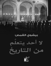 بيشوي القمص — لا أحد يتعلم من التاريخ