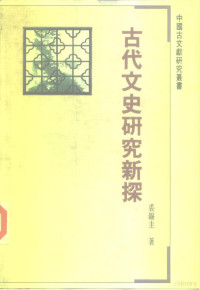 裘锡圭 — 古代文史研究新探