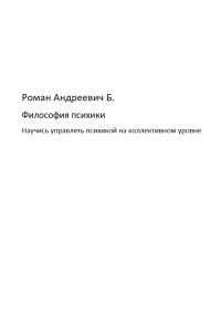 Роман Андреевич Б. — Философия психики